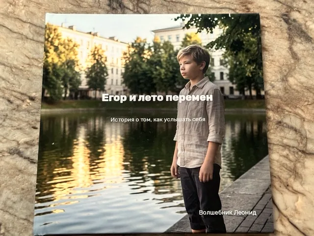Напечатанная книга Буквука «Егор и лето перемен» в твёрдой обложке